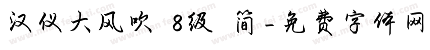 汉仪大风吹 8级 简字体转换